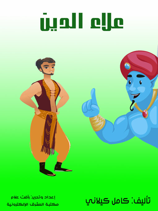 Title details for علاء الدين by كامل كيلاني - Available